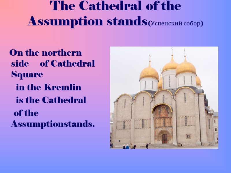 The Cathedral of the Assumption stands(Успенский собор)      On the